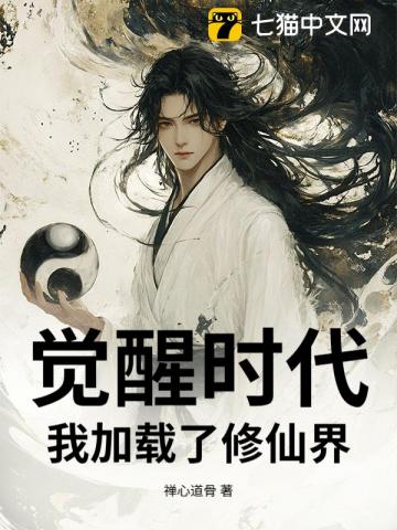 觉醒时代：我加载了修仙界